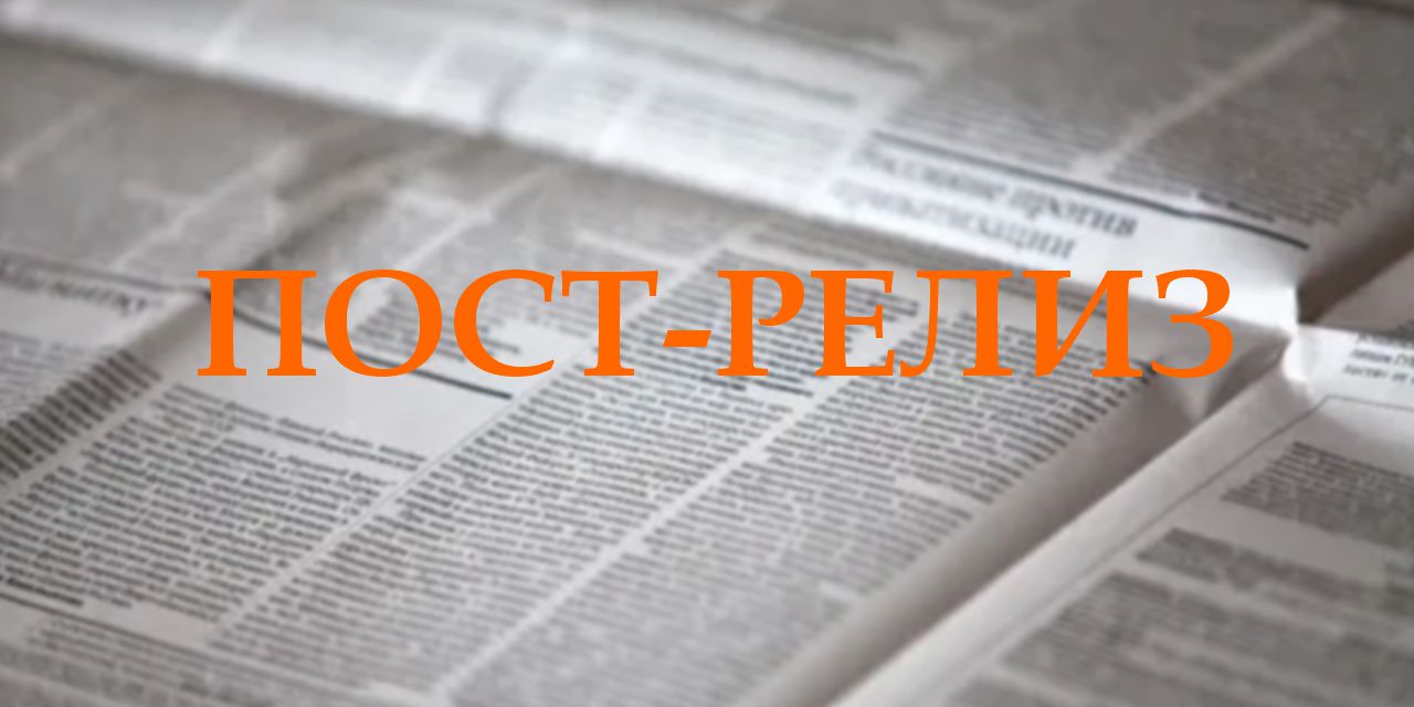 26.08.2017 Пост-релиз