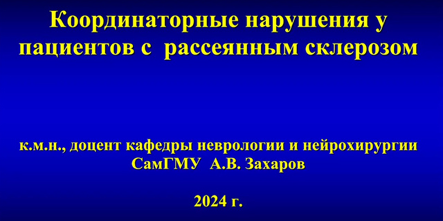 14.05.2024 Самара. Просветительский вебинар: «Координаторные нарушения у пациентов с рассеянным склерозом»