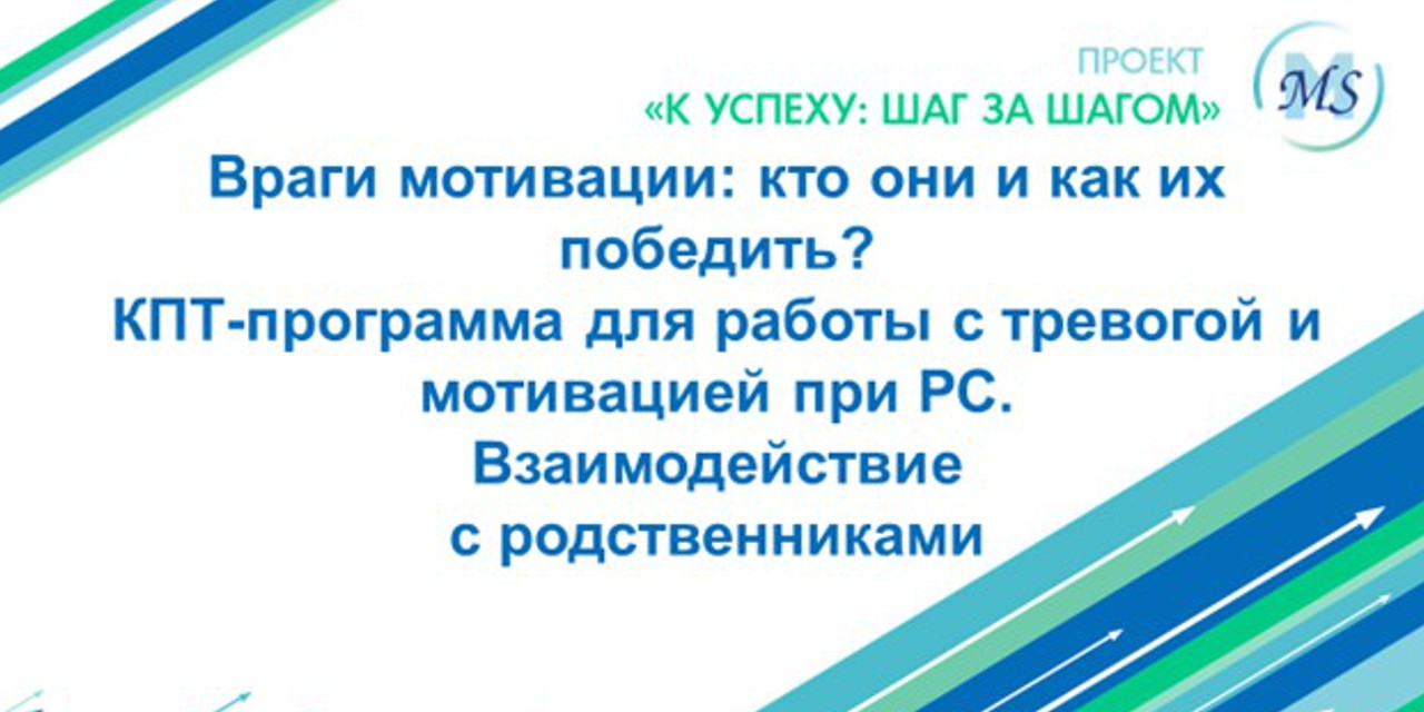 17.11.25 Санкт-Петербург. «Враги мотивации: кто они и как их победить? КПТ-программа для работы с тревогой и мотивацией при РС. Взаимодействие с родственниками»