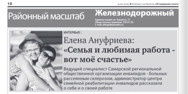 02.10.2018 Самара. Интервью в Самарской Газете. Елена Ануфриева: «Семья, любимая работа вот мое счастье»