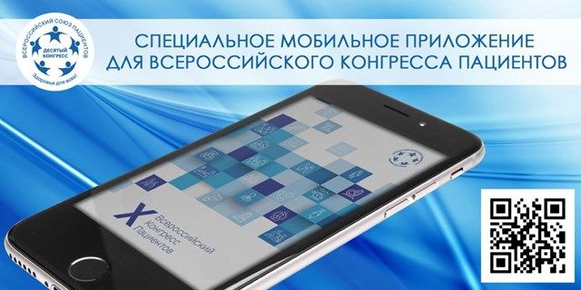 18.11.2019 Москва. X Всероссийский конгресс пациентов будет сопровождаться специальным мобильным приложением