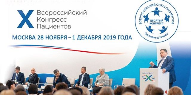 17.09.2019 Москва. X Всероссийский конгресс пациентов: строить будущее, взаимодействуя в настоящем