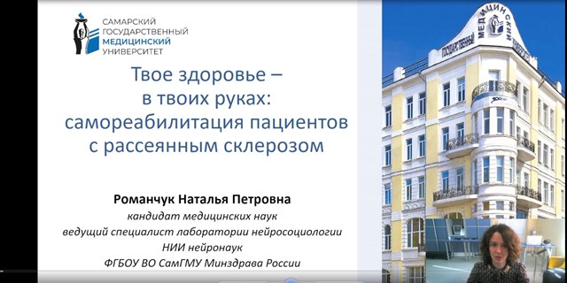06.05.2022 Самара. Лекция:Твое здоровье-в твоих руках: самореабилитация пациентов с рассеянным склерозом