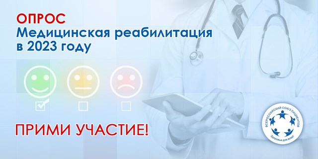 15.02.2024 Пройти опрос. Медицинская реабилитация в 2023 году